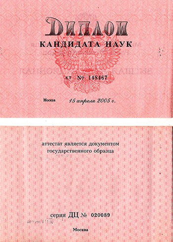 Диплом кандидат наук