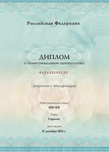 Диплом о профессиональной переподготовке
