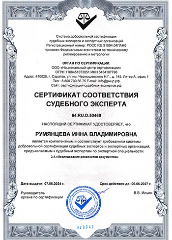 Сертификат соответствия судебного эксперта