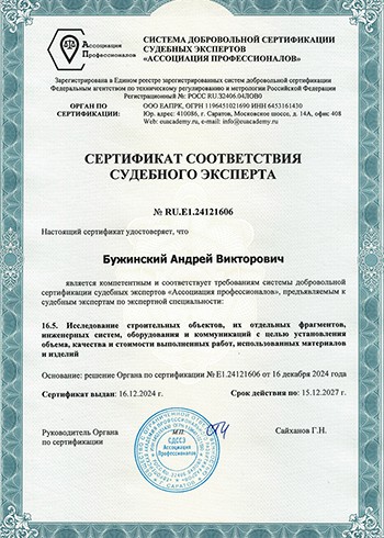 Сертификат соответствия судебного эксперта