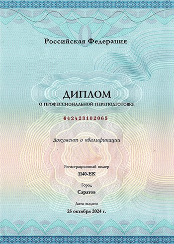 Диплом о профессиональной переподготовке