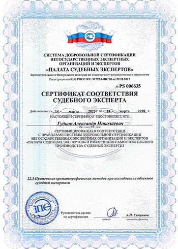 Сертификат соответствия судебного эксперта