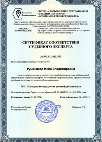 Сертификат соответствия судебного эксперта