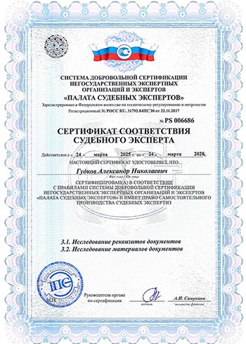 Сертификат соответствия судебного эксперта