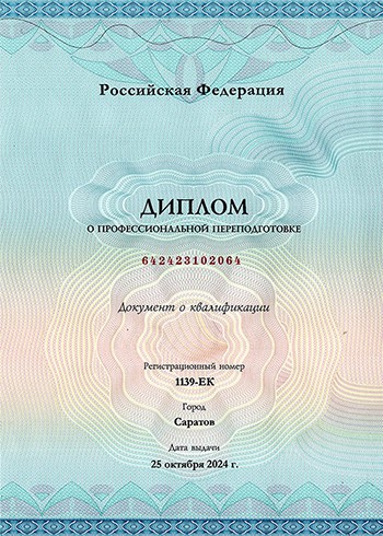 Диплом о профессиональной переподготовке