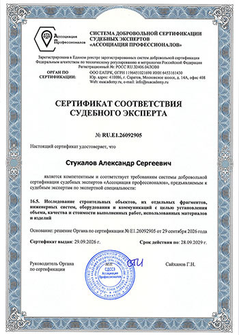 Стукалов А.С. сертификат соответствия судебного эксперта