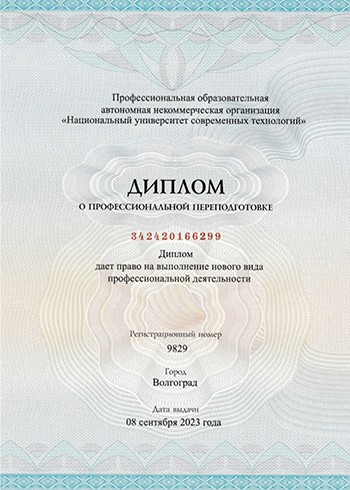 Диплом о профессиональной переподготовке
