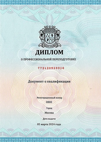 Диплом о профессиональной переподготовке